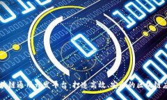 区块链通用开发平台：打造高效、安全的区块链