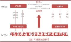 TP钱包充值指南：安全性全解析与操作步骤