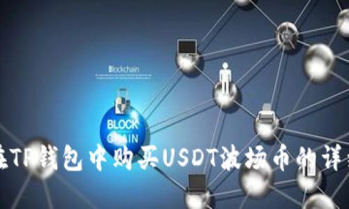 如何在TP钱包中购买USDT波场币的详细指南