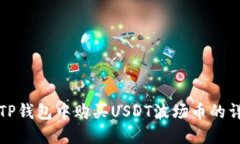 如何在TP钱包中购买USDT波场币的详细指南