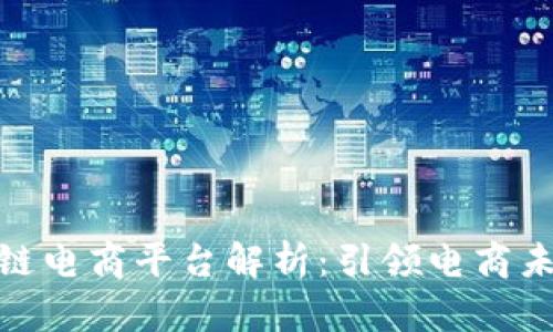 CCM区块链电商平台解析：引领电商未来的潮流