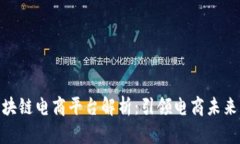 CCM区块链电商平台解析：引领电商未来的潮流