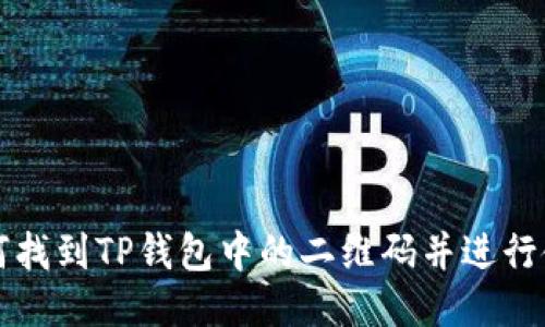 如何找到TP钱包中的二维码并进行使用