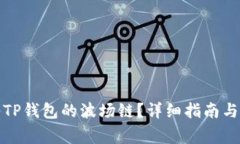 如何将币转入TP钱包的波场链？详细指南与常见问