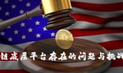 区块链底层平台存在的问题与挑战解析