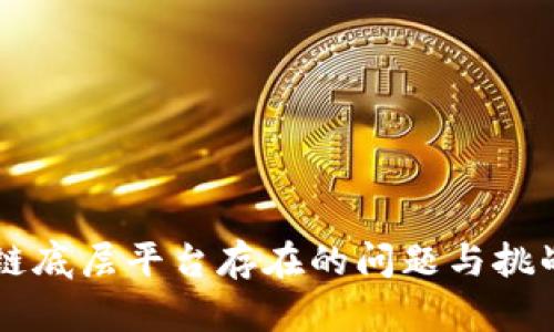区块链底层平台存在的问题与挑战解析