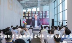 区块链平台应用的全景解析：现状与未来发展