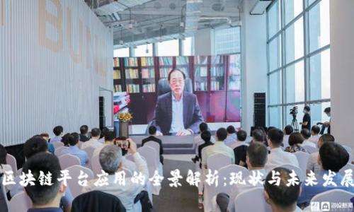 区块链平台应用的全景解析：现状与未来发展