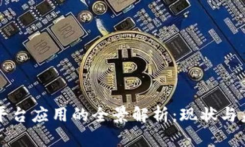 区块链平台应用的全景解析：现状与未来发展