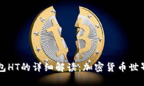 ### TP钱包HT的详细解读：加密货币世界的关键术语
