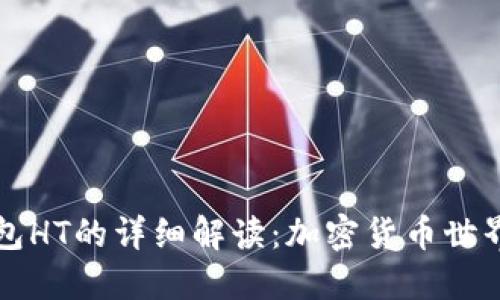 ### TP钱包HT的详细解读：加密货币世界的关键术语
