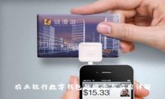 农业银行数字钱包的概念与应用详解