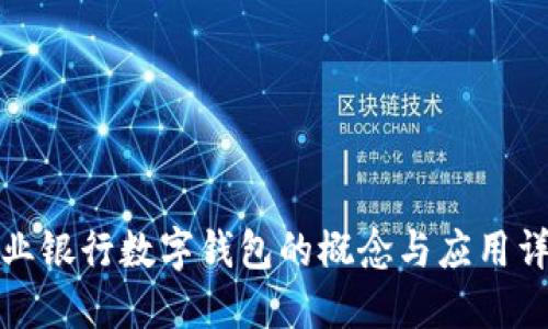 农业银行数字钱包的概念与应用详解