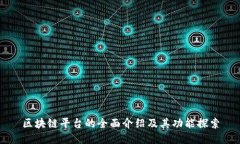 区块链平台的全面介绍及其功能探索