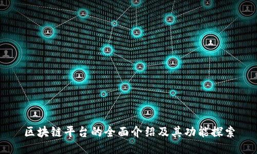 区块链平台的全面介绍及其功能探索