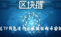 如何通过TP钱包进行以太坊链向币安链的转移