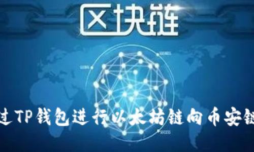 如何通过TP钱包进行以太坊链向币安链的转移