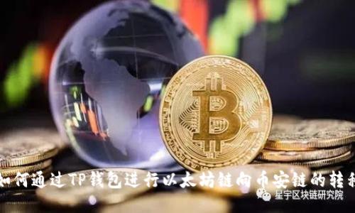 如何通过TP钱包进行以太坊链向币安链的转移