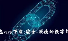 购宝钱包app下载：安全、便捷的数字钱包选择