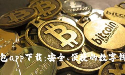 购宝钱包app下载：安全、便捷的数字钱包选择