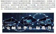 区块链新型社交媒体平台：颠覆传统社交的未来