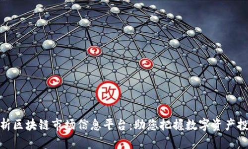 全面解析区块链市场信息平台：助您把握数字资产投资机会