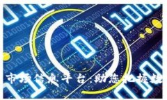 全面解析区块链市场信息平台：助您把握数字资