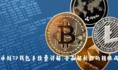 提币到TP钱包手续费详解：全面解析你的转账成本