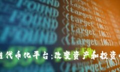 区块链代币化平台：改变资产和投资的未来