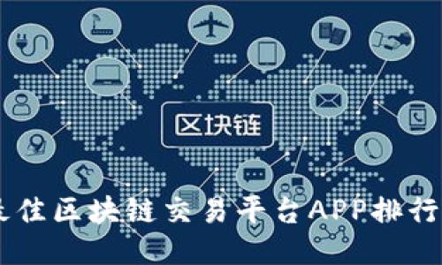 ziaoti2023年最佳区块链交易平台APP排行榜及其使用指南