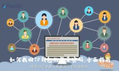 如何找回TP钱包的登录密码：全面指南