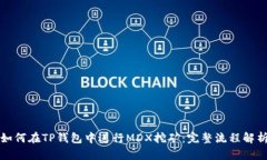 如何在TP钱包中进行MDX挖矿：完整流程解析