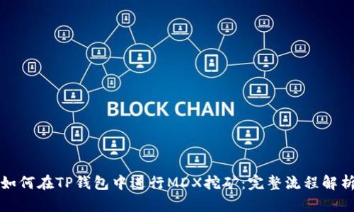 如何在TP钱包中进行MDX挖矿：完整流程解析