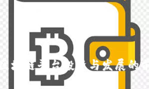 在国外区块链平台投资与发展的前景分析