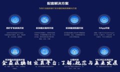 金鼎区块链交易平台：了解、规范与未来发展