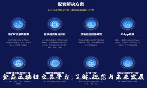 金鼎区块链交易平台：了解、规范与未来发展