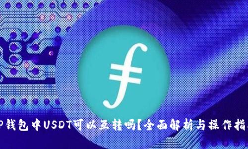 TP钱包中USDT可以互转吗？全面解析与操作指南