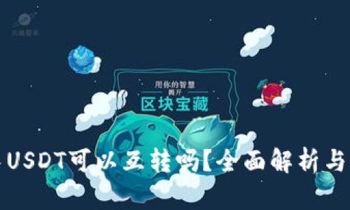 TP钱包中USDT可以互转吗？全面解析与操作指南