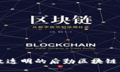 打造高效透明的后勤区块链服务平台