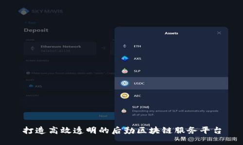 打造高效透明的后勤区块链服务平台