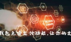 如何设置TP钱包免密支付功能，让你的支付更加便