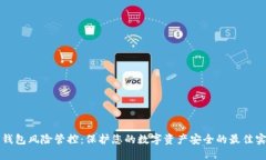 TP钱包风险管控：保护您的数字资产安全的最佳实