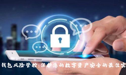 TP钱包风险管控：保护您的数字资产安全的最佳实践