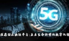 基因存储区块链平台：未来生命科学的数字化转