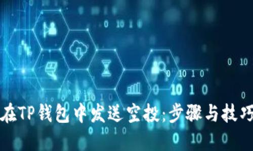 如何在TP钱包中发送空投：步骤与技巧详解