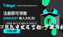 如何在TP钱包中发送空投：步骤与技巧详解