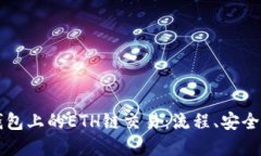 深入了解TP钱包上的ETH链交易：流程、安全性与最