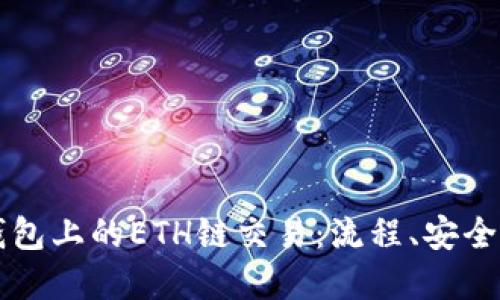 深入了解TP钱包上的ETH链交易：流程、安全性与最佳实践