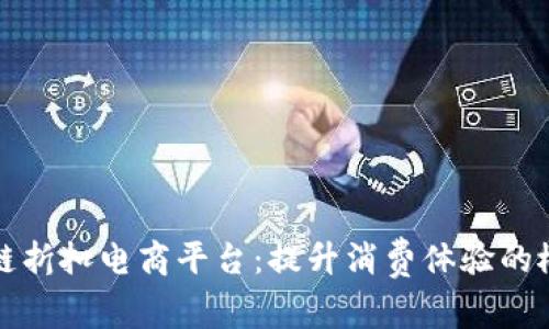 探秘区块链折扣电商平台：提升消费体验的概念股分析
