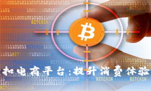 探秘区块链折扣电商平台：提升消费体验的概念股分析